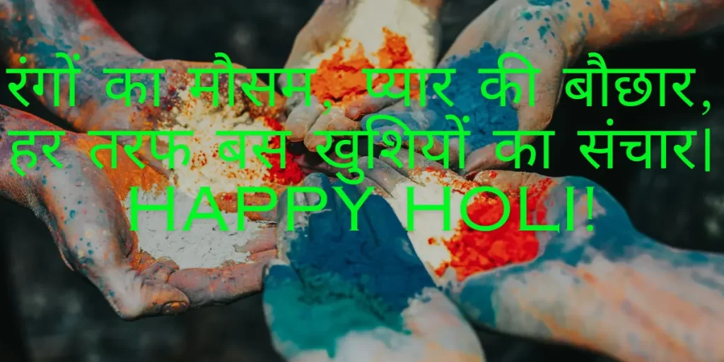 Holi Shayari Hindi 2024 हैप्पी होली की funny लव रोमांटिक शायरी
Happy Holi Shayari 2024 हैप्पी होली की Love Romantic शायरी हिन्दी में 