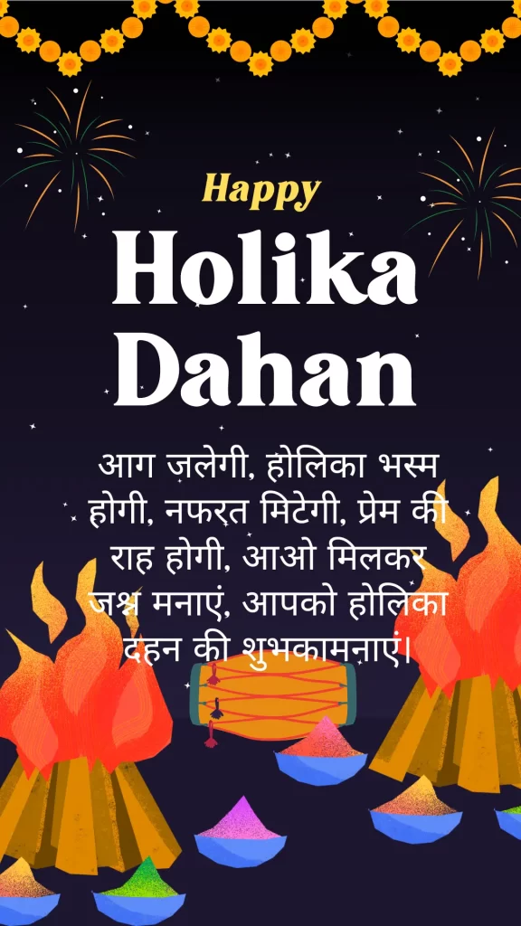 Holika Dahan HD Images In Hindi
होलिका दहन की इमेज हिन्दी में  | होलिका दहन Image In Hindi 